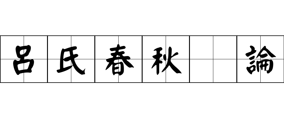 呂氏春秋 論